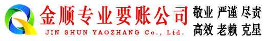 全州金顺讨账公司
